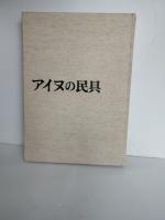 アイヌの民具