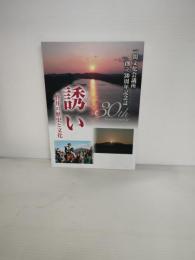 誘い　磐井の歴史と文化　一関文化会議所　創立30周年記念誌