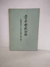 岩手県の郷土紙物語 : 敗戦後発行の県中南部の郷土紙
