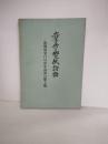 岩手県の郷土紙物語 : 敗戦後発行の県中南部の郷土紙