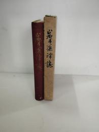 岩手藤沢誌　現在.の岩手県一関市藤沢町　　限定３００部の内285番