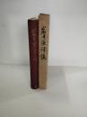 岩手藤沢誌　現在.の岩手県一関市藤沢町　　限定３００部の内285番