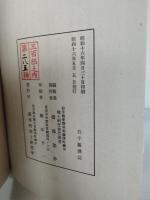 岩手藤沢誌　現在.の岩手県一関市藤沢町　　限定３００部の内285番