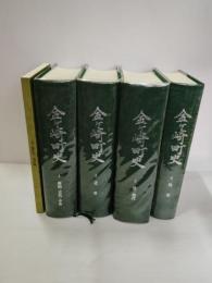 金ヶ崎町史　全4巻揃＋資料編