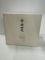 金ヶ崎町史　全4巻揃＋資料編