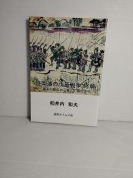 盛岡藩の戊辰戦争 : 終章