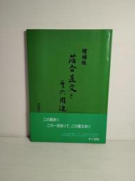 増補版　落合直文とその周辺
