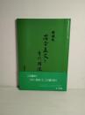増補版 落合直文とその周辺