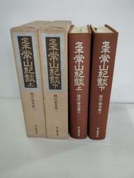 定本常山紀談 上巻下巻　2冊一括