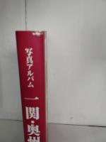 一関・奥州の昭和