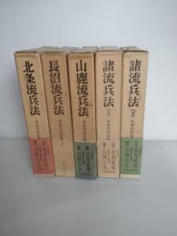 日本兵法全集　第３巻第4巻第5巻第６巻第7巻　5冊一括