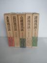 日本兵法全集　第３巻第4巻第5巻第６巻第7巻　5冊一括