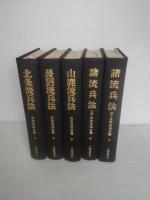 日本兵法全集　第３巻第4巻第5巻第６巻第7巻　5冊一括