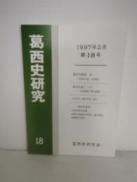 葛西史研究　第18巻