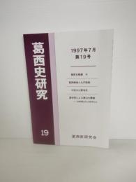 葛西史研究 　第19巻