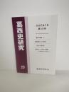 葛西史研究 　第19巻