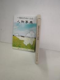 一関地方ゆかりの人物事典
