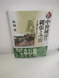 中世城郭の縄張と空間