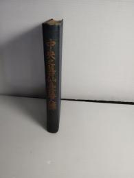 中央之旧仙台藩人譚