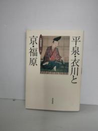 平泉・衣川と京・福原
