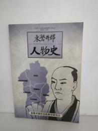 東磐井郡人物史 : 小学校・中学校社会科資料