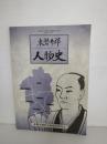 東磐井郡人物史 : 小学校・中学校社会科資料