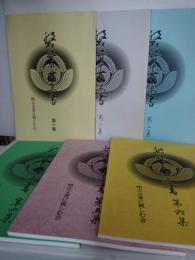 磐井の古文　第１集から第6集までの6冊