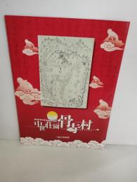 中世荘園骨寺村 : 奥州平泉中尊寺経蔵別当領