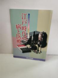 江戸時代の病と医療 : 一関市博物館第19回企画展 : 建部清庵生誕三〇〇年