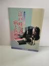 江戸時代の病と医療 : 一関市博物館第19回企画展 : 建部清庵生誕三〇〇年