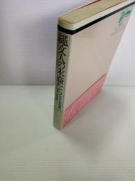 縄文人の末裔たち : ヒエと木の実の生活誌