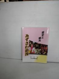 みずさわ浪漫 : 歴史と観光　（岩手県水沢市）
