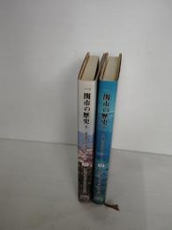 一関市の歴史　上巻下巻　2冊一括