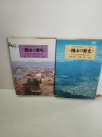 一関市の歴史　上巻下巻　2冊一括