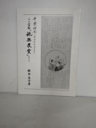 千葉理安(華岡青州門下生)とその学塾「施無畏堂」について