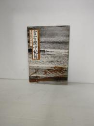 宮古・閉伊秘話 : とっておきばなし陸中海岸