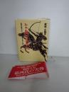 私本奥州葛西記 : 乱世を風のように駆け抜けた男たち