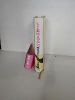 私本奥州葛西記 : 乱世を風のように駆け抜けた男たち