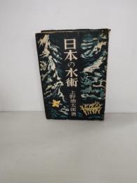 日本の水術