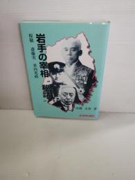 岩手の宰相"秘話" : 原敬・斉藤実・米内光政