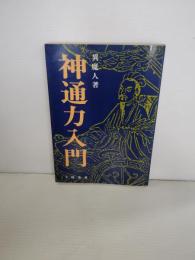 神通力入門
