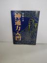 神通力入門
