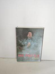 秘伝戸隠流忍法 : 戸隠流忍法・生きる知恵