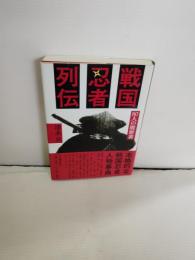 戦国忍者列伝 : 80人の履歴書