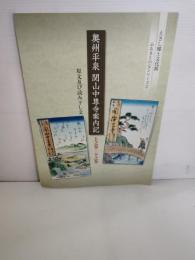 奥州平泉関山中尊寺案内記　上之巻　下之巻