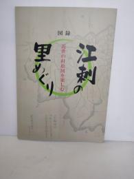 図録　江刺の里めぐり　近世の村絵図を楽しむ