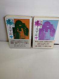 北斗太平記 : 物語南部史　天の巻・地の巻　2冊一括