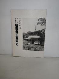 官寺陸奥国極楽寺千百年史