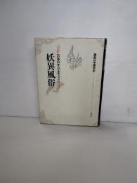 妖異風俗 : 日本のオカルティズム