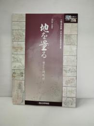 地を量る : 描かれた国、町、村 : 一関市博物館第20回企画展